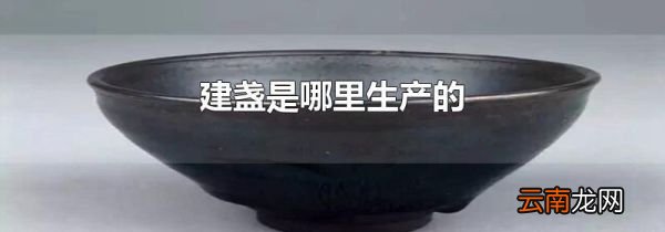 建盏是哪里生产的