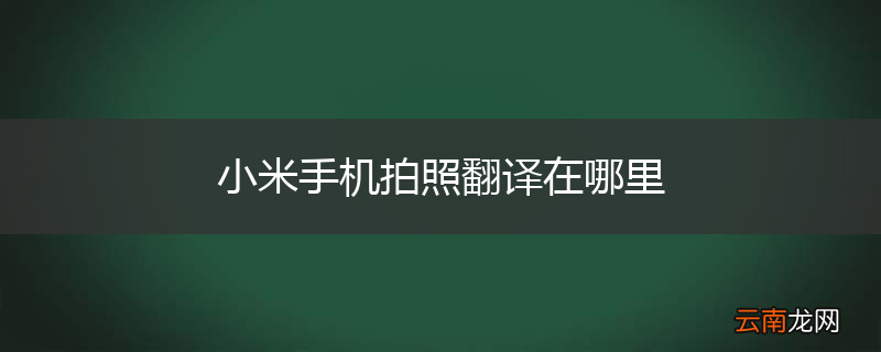 小米手机拍照翻译在哪里