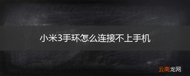小米3手环怎么连接不上手机