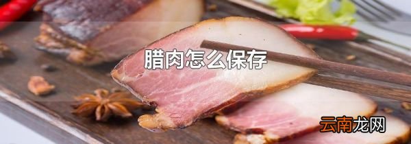 腊肉怎么保存
