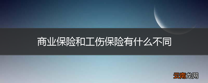 商业保险和工伤保险有什么不同