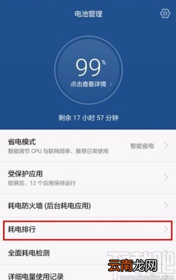华为手机查看耗电排行的方法