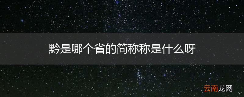 黔是哪个省的简称称是什么呀