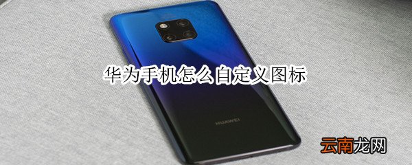 华为手机怎么自定义图标