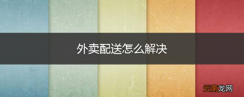 外卖配送怎么解决