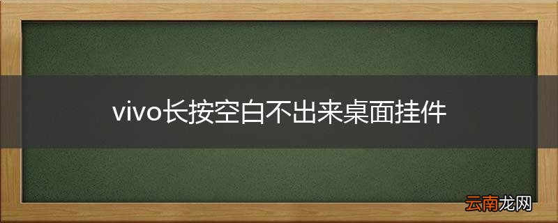 vivo长按空白不出来桌面挂件