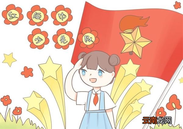 红领巾少先队儿童画 少先队儿童画