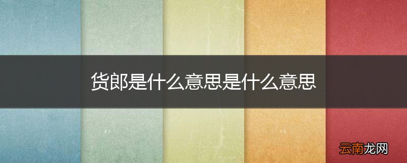 货郎是什么意思是什么意思