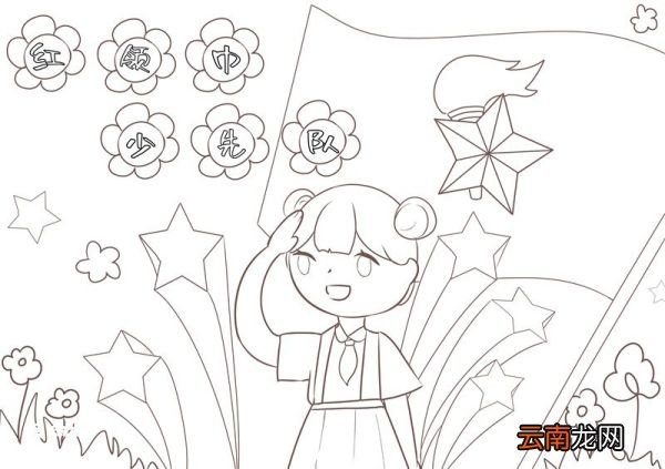 红领巾少先队儿童画 少先队儿童画