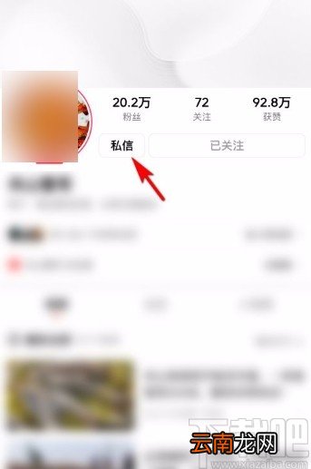 西瓜视频app给主播发私信的方法