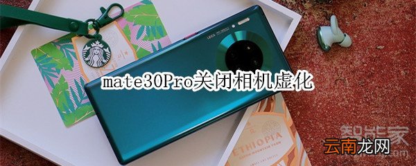 mate30Pro关闭相机虚化