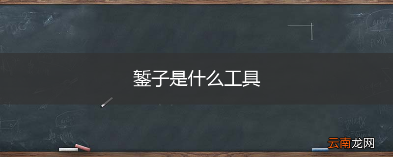 錾子是什么工具