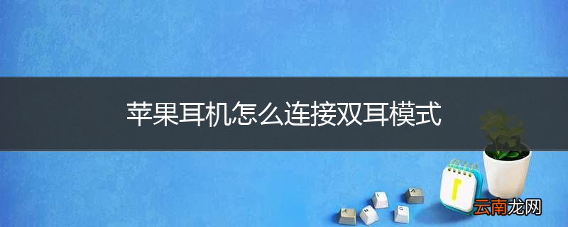苹果耳机怎么连接双耳模式