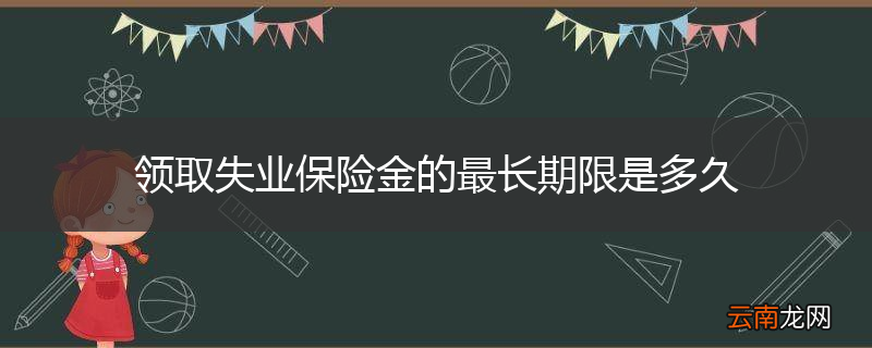 领取失业保险金的最长期限是多久