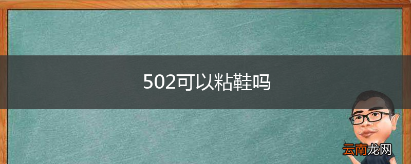 502可以粘鞋吗