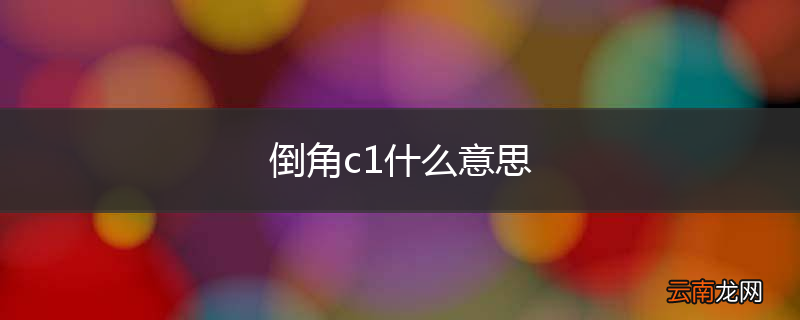 倒角c1什么意思
