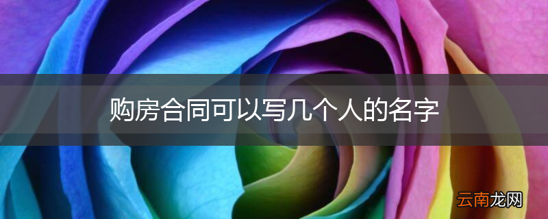 购房合同可以写几个人的名字