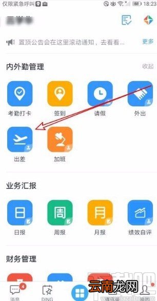 钉钉app在线申请出差的方法