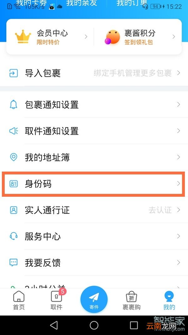 菜鸟裹裹的身份码在哪里看?