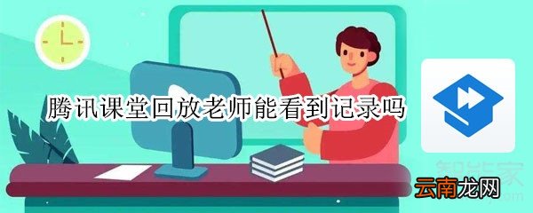 腾讯课堂回放老师能看到记录吗
