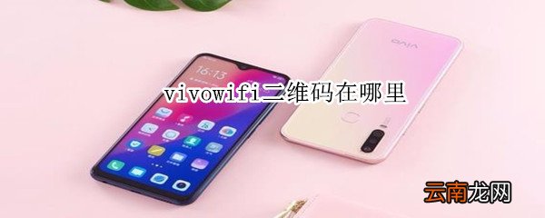 vivowifi二维码在哪里