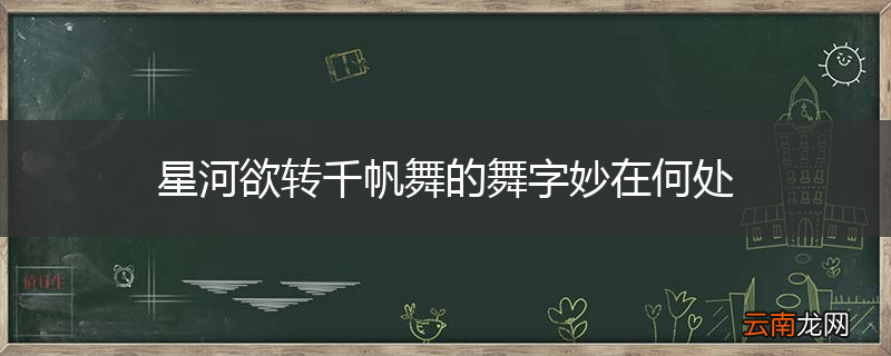 星河欲转千帆舞的舞字妙在何处