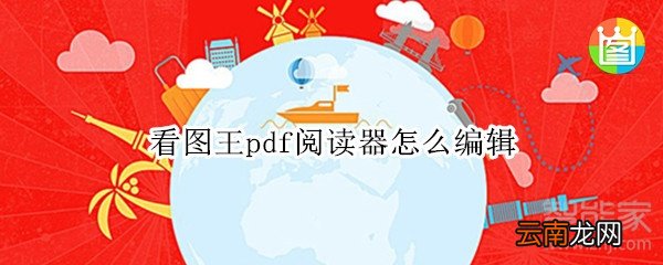 看图王pdf阅读器怎么编辑