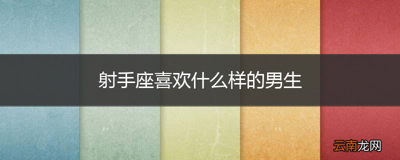 射手座喜欢什么样的男生