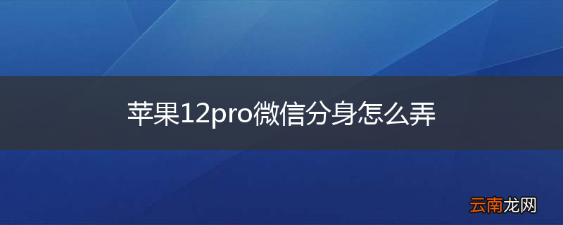 苹果12pro微信分身怎么弄