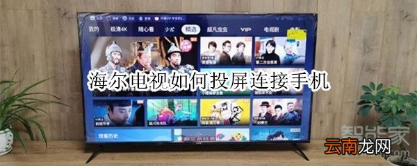 海尔电视如何投屏连接手机