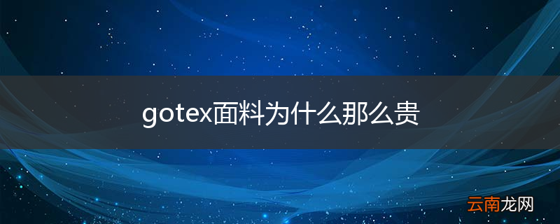 gotex面料为什么那么贵