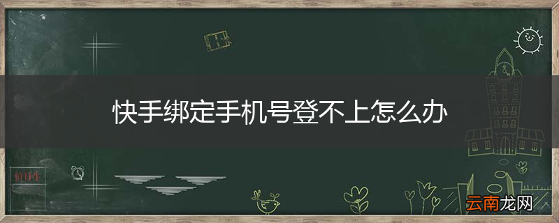 快手绑定手机号登不上怎么办