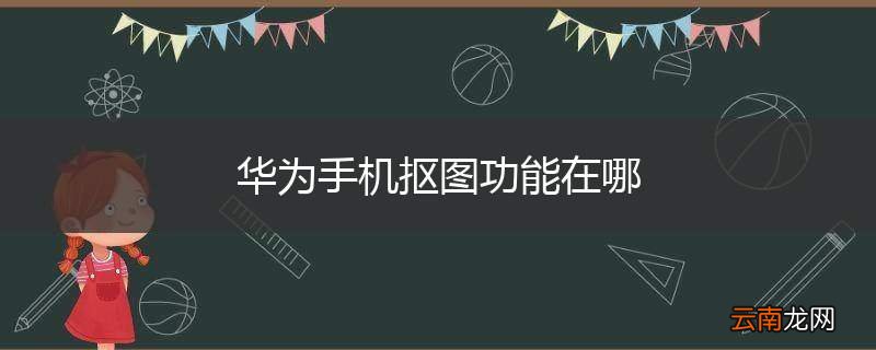 华为手机抠图功能在哪
