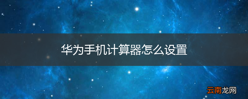 华为手机计算器怎么设置