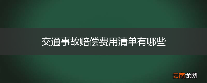 交通事故赔偿费用清单有哪些