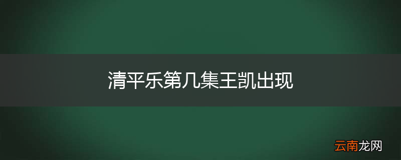 清平乐第几集王凯出现