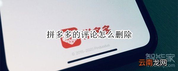 拼多多的评论怎么删除