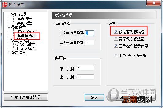 极点五笔如何设置光标跟随 设置显示框的方法分享