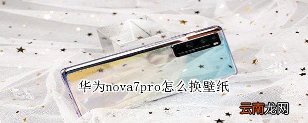 华为nova7pro怎么换壁纸