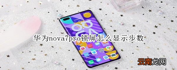 华为nova7pro锁屏怎么显示步数