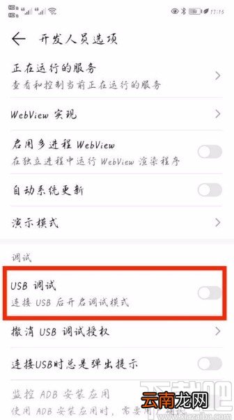 华为手机打开USB调试模式的方法