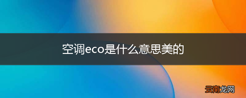 空调eco是什么意思美的
