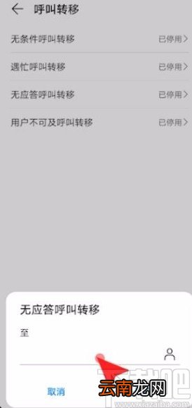 华为手机设置呼叫转移的方法