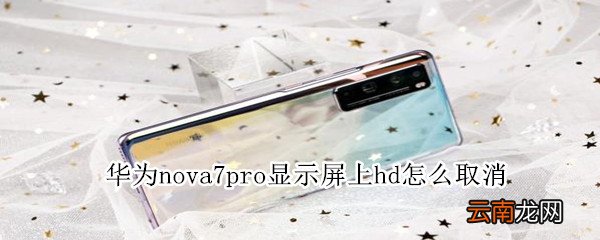 华为nova7pro显示屏上hd怎么取消