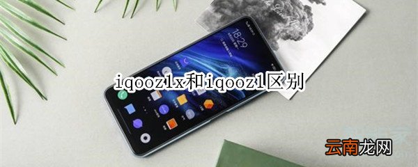 iqooz1x和iqooz1区别