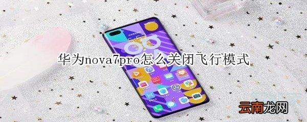 华为nova7pro怎么关闭飞行模式