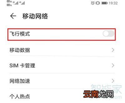 华为nova7pro怎么关闭飞行模式