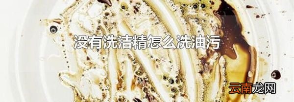 没有洗洁精怎么洗油污