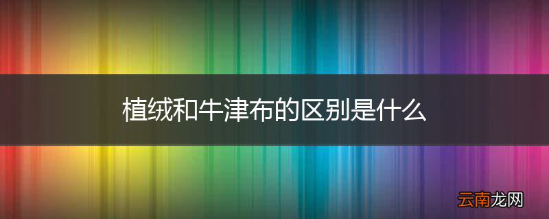 植绒和牛津布的区别是什么