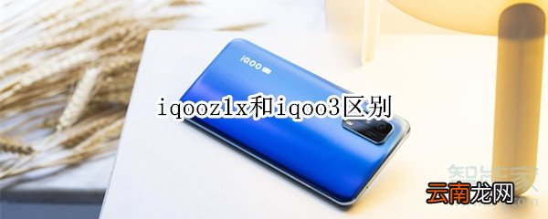iqooz1x和iqoo3区别